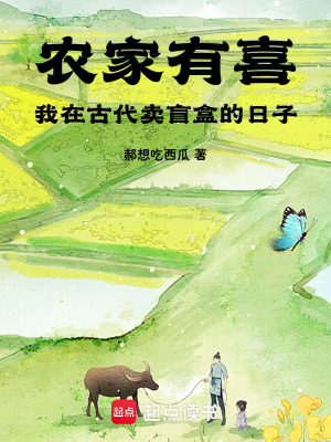 農家有喜：我在古代賣盲盒的日子