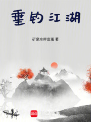 垂釣江湖