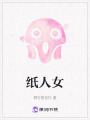 紙人女