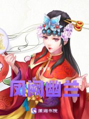鳳闕幽蘭