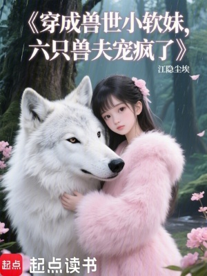 穿成獸世小軟妹，六只獸夫寵瘋了