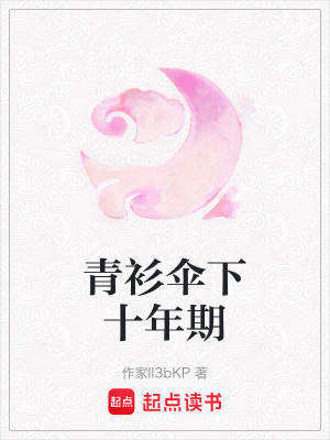 青衫傘下十年期
