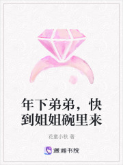 年下弟弟，快到姐姐碗里來