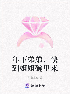 年下弟弟，快到姐姐碗里來