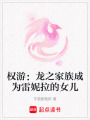 權游：龍之家族成為雷妮拉的女兒