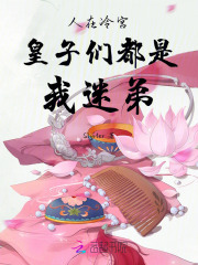 人在冷宮，皇子們都是我迷弟