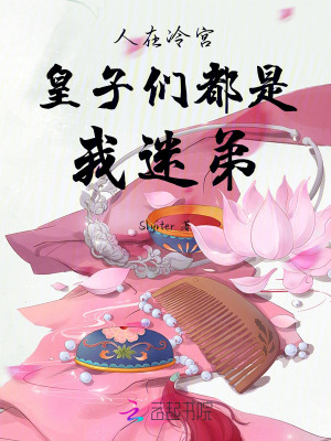 人在冷宮，皇子們都是我迷弟