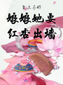 皇上不好！娘娘她要紅杏出墻！