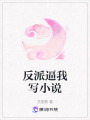 反派逼我寫小說