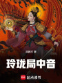 玲瓏局中音