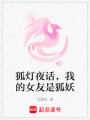 狐燈夜話，我的女友是狐妖