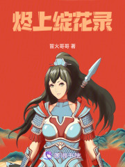 燼上綻花錄