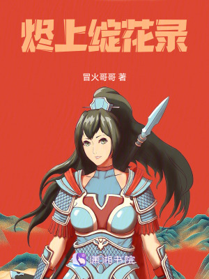 燼上綻花錄
