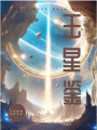 玉星鑒