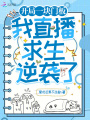 開局一塊門板，我直播求生逆襲了