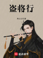 盜將行
