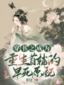 穿書之成為重生首輔的早死原配