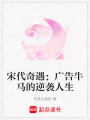 宋代奇遇：廣告牛馬的逆襲人生