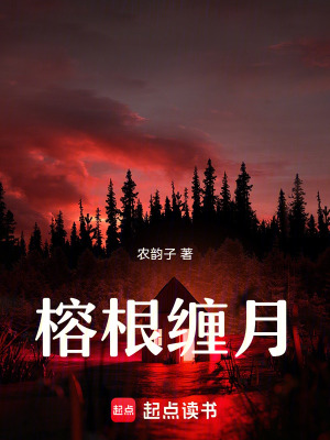 榕根纏月