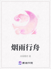 煙雨行舟