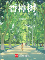 香樟樹