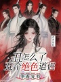 丑怎么了？五個(gè)絕色道侶爭(zhēng)著寵我