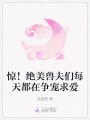 驚！絕美獸夫們每天都在爭寵求愛