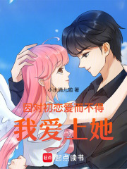 因對初戀愛而不得，我愛上她