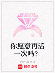 你愿意再活一次嗎？