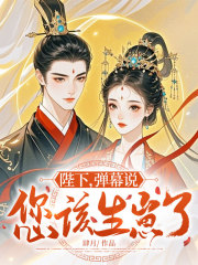 沈惊晚萧景珩《陛下，弹幕说您该生崽了》小说章节目录免费阅读
