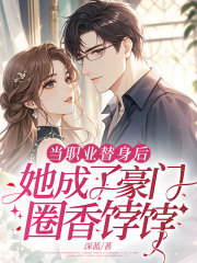 当职业替身后，她成了豪门圈香饽饽小说阅读当职业替身后，她成了豪门圈香饽饽姜糖裴季礼最新章节列表