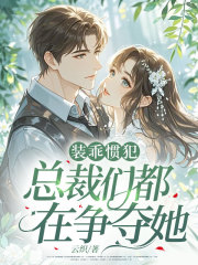 装乖惯犯，总裁们都在争夺她小说阅读装乖惯犯，总裁们都在争夺她宁栀陆京墨最新章节列表