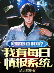 财富自由很难？我有每日情报系统（陈振邦陈倩倩）小说无删减最新章节阅读