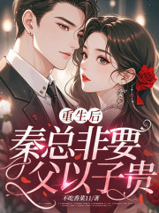 秦越泽许沐晴小说（秦越泽许沐晴重生后，秦总非要父以子贵）章节无弹窗试读