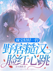 徐恙沈松宴（精彩小说妹宝轻轻一钓，野痞糙汉脸红心跳）在线免费阅读