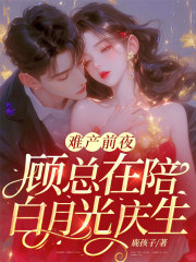 难产前夜，顾总在陪白月光庆生林音顾延煜最新章节，难产前夜，顾总在陪白月光庆生在线阅读