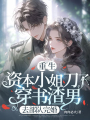 重生资本小姐刀了穿书渣男，去部队完婚于瑶于向天最新章节，重生资本小姐刀了穿书渣男，去部队完婚在线阅读