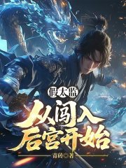 假太监：从闯入后宫开始（陈七安周兰）在线免费阅读