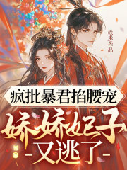 扶音墨寒钰小说疯批暴君掐腰宠，娇娇妃子又逃了在哪里可以看
