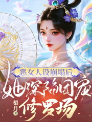 恶女人设崩塌后，她深陷团宠修罗场上官凝南宫越小说在线免费阅读