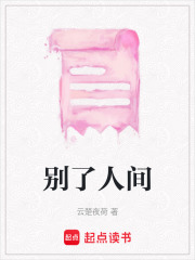別了人間