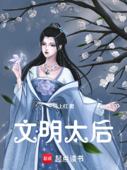 文明太后