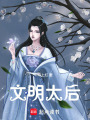 文明太后