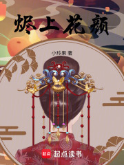 燼上花顏