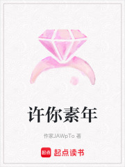 許你素年