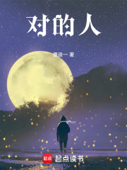 對的人