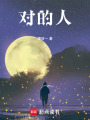 對的人