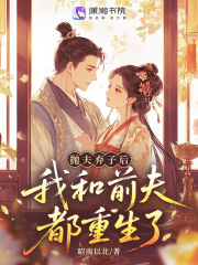 拋夫棄子后，我和前夫都重生了