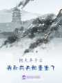 拋夫棄子后，我和前夫都重生了