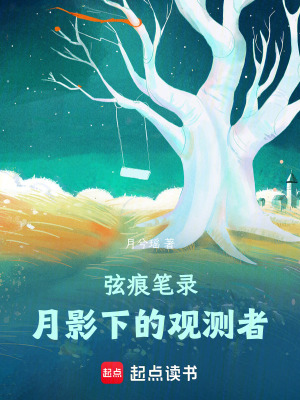 弦痕筆錄：月影下的觀測者